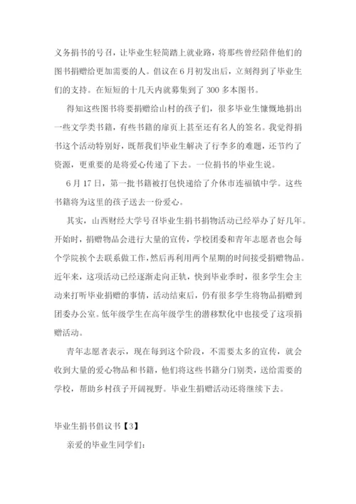 毕业生捐书倡议书范文精选4篇2021.docx