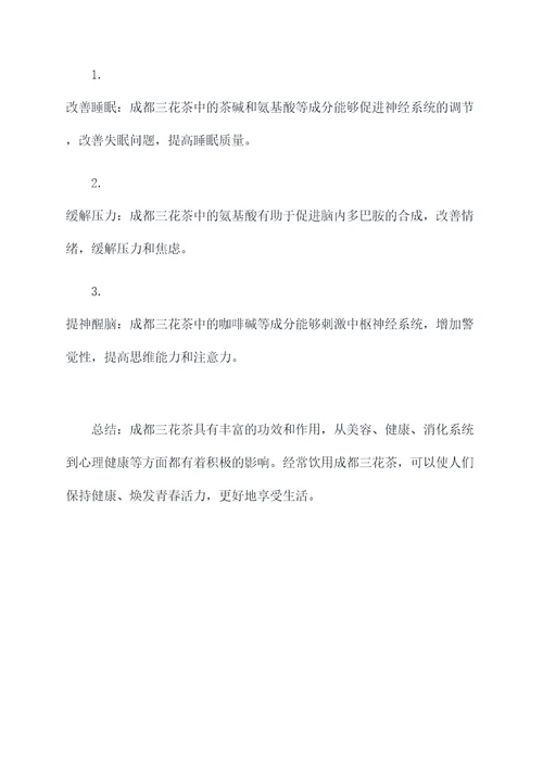 成都三花茶的功效和作用
