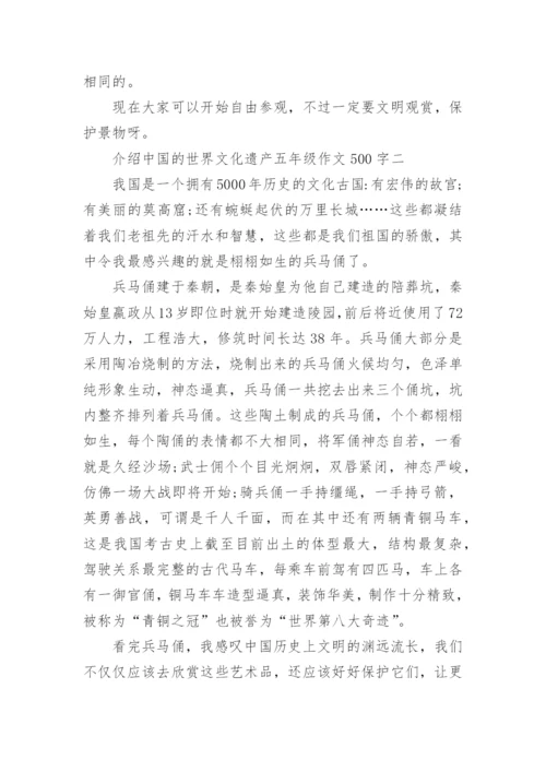 介绍中国的世界文化遗产五年级作文500字六篇.docx