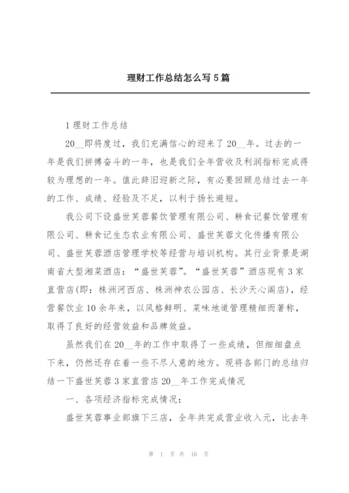 理财工作总结怎么写5篇.docx