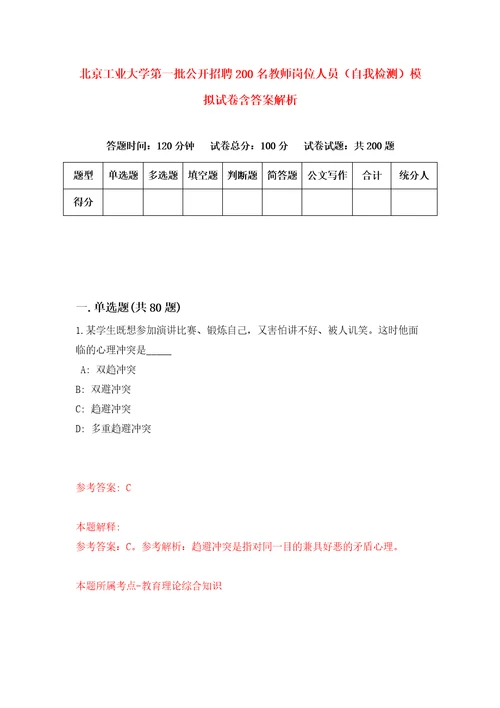 北京工业大学第一批公开招聘200名教师岗位人员自我检测模拟试卷含答案解析5