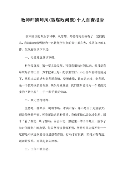 教师个人师德师风自查报告