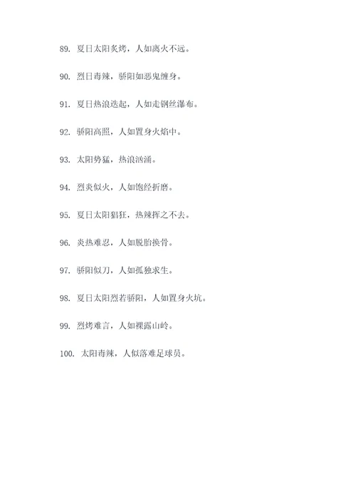 形容夏天太阳毒辣的谚语