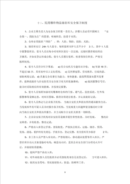 最新民爆物品库房管理制度汇编