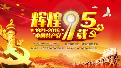 辉煌历程庆祝建党95周年建党节PPT图片