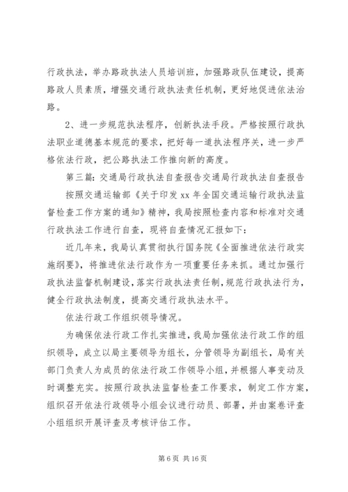 交通局路政大队行政执法自查报告精编.docx