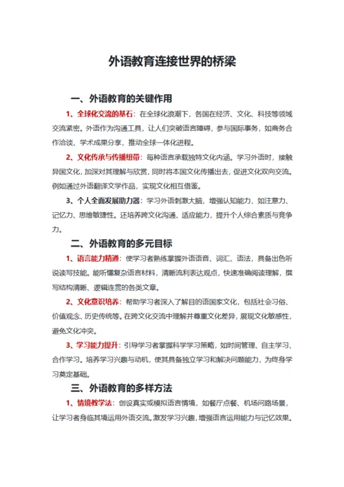 外语教育连接世界的桥梁