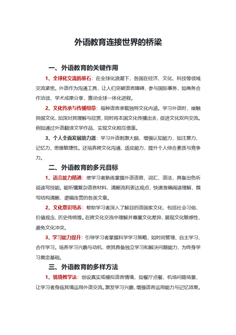 外语教育连接世界的桥梁