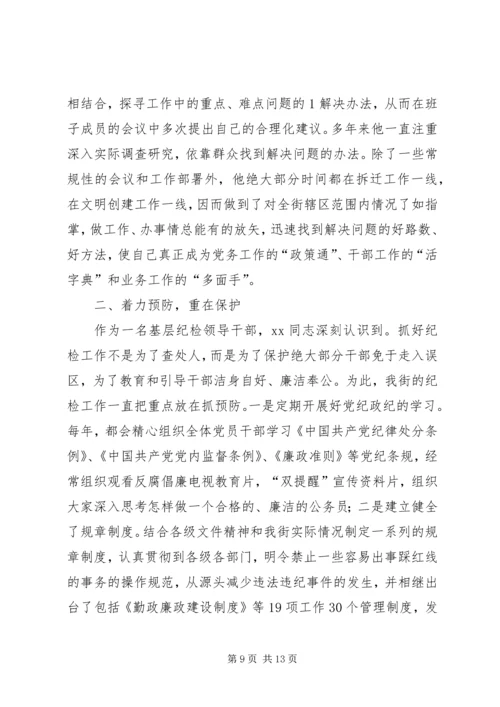 优秀纪检监察干部先进事迹材料.docx