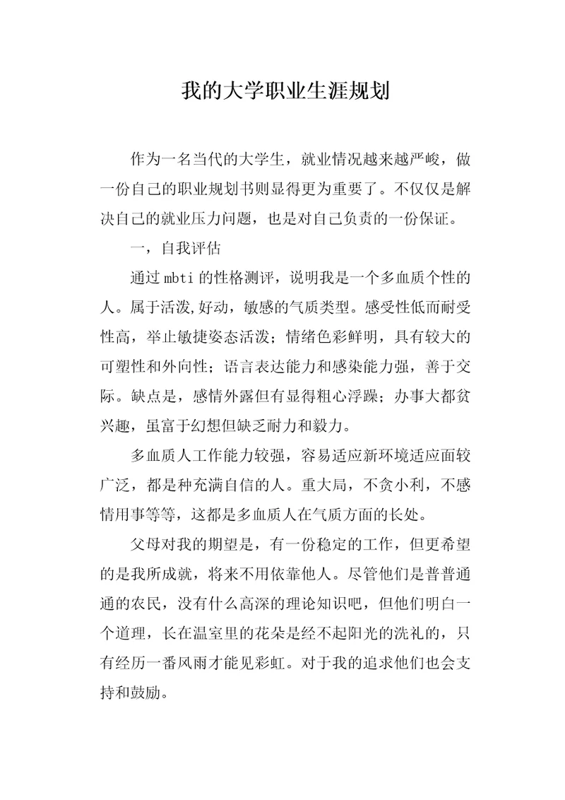 我的大学职业生涯规划