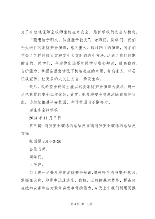 关于消防安全的发言稿(精选多篇).docx