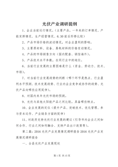 光伏产业调研提纲.docx