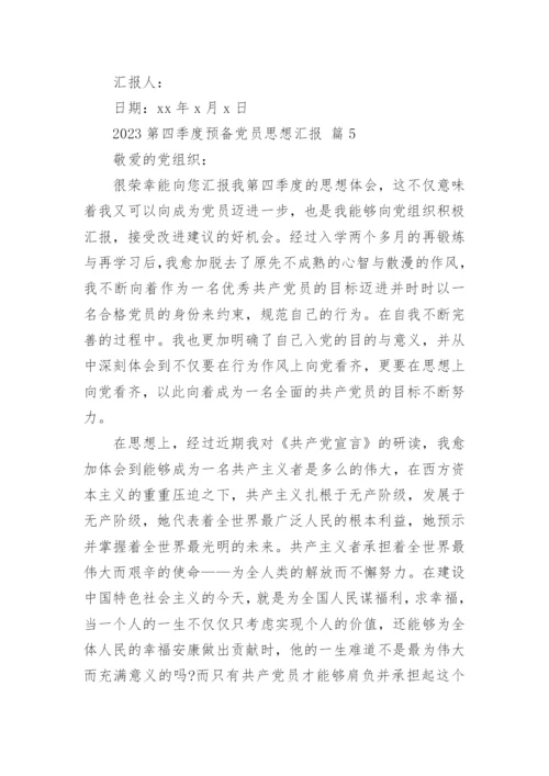 2023第四季度预备党员思想汇报_2.docx