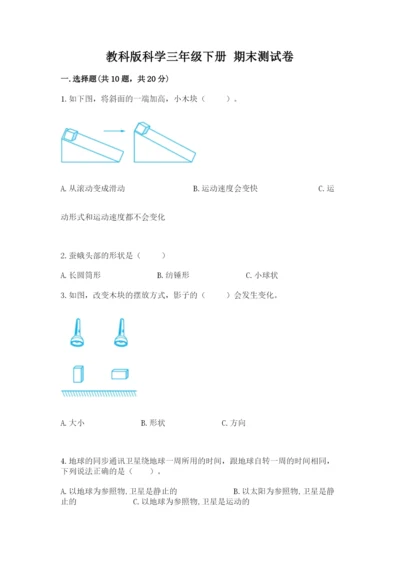 教科版科学三年级下册 期末测试卷【轻巧夺冠】.docx