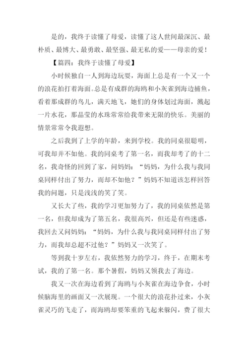 我终于读懂了母爱作文.docx