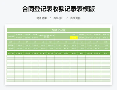 合同登记表收款记录表模版