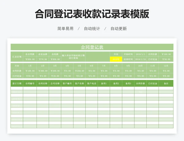 合同登记表收款记录表模版
