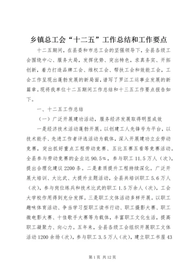 乡镇总工会“十二五”工作总结和工作要点.docx