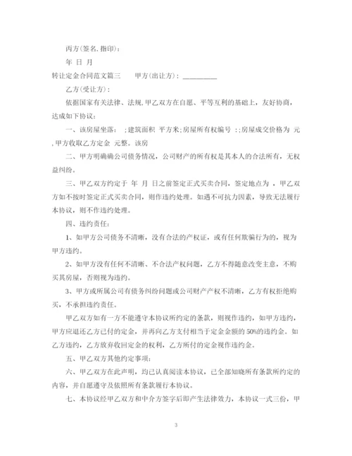 2023年转让定金合同范本_转让定金合同格式.docx