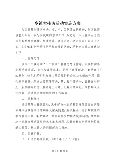 乡镇大接访活动实施方案.docx