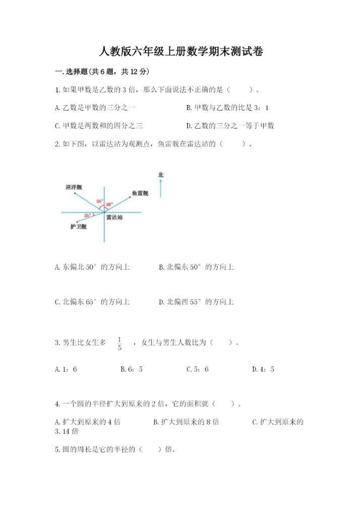 人教版六年级上册数学期末测试卷附参考答案【培优b卷】.docx