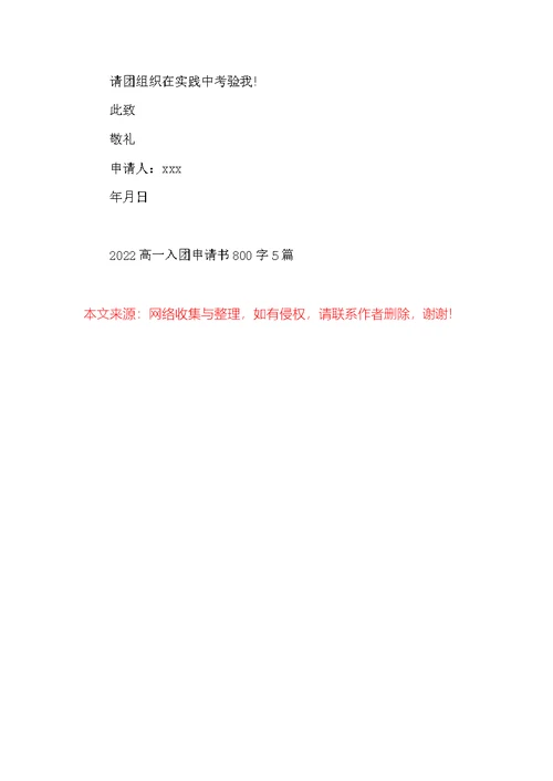 2022高一入团申请书800字5篇
