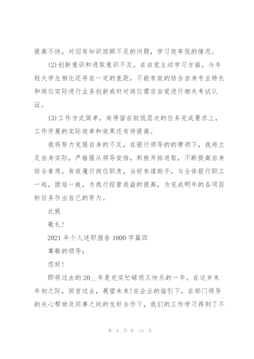 个人述职报告1000字范文（五篇）.docx