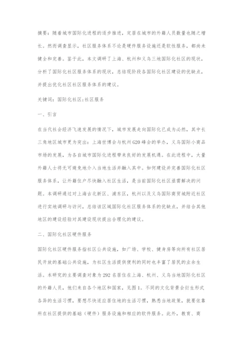 优化国际化社区服务体系的探索.docx