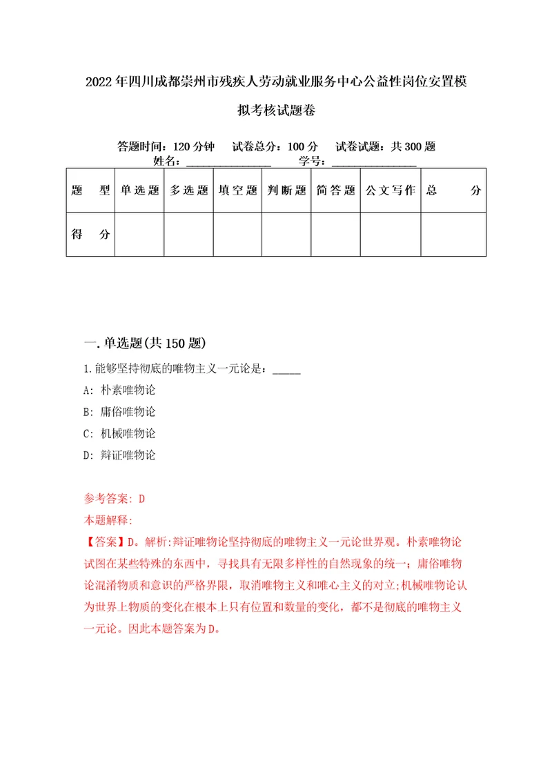 2022年四川成都崇州市残疾人劳动就业服务中心公益性岗位安置模拟考核试题卷0