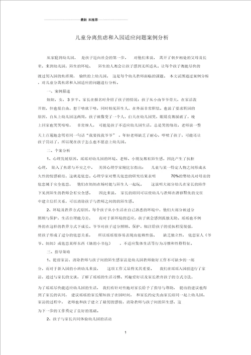 儿童分离焦虑和入园适应问题案例分析