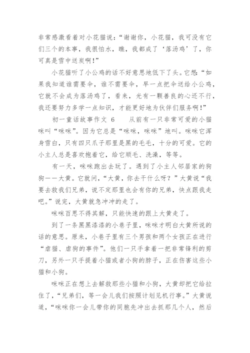 初一童话故事作文.docx