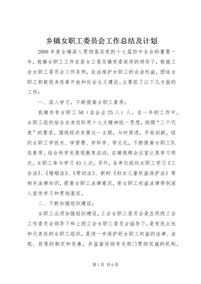 乡镇女职工委员会工作总结及计划.docx