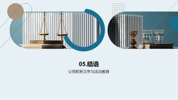 公民权责大探索