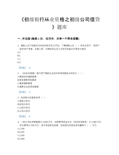 2022年青海省初级银行从业资格之初级公司信贷评估题库A4版打印.docx
