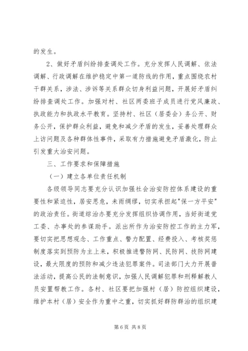 治安防控体系年度计划.docx