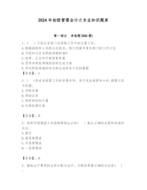 2024年初级管理会计之专业知识题库及答案【最新】.docx