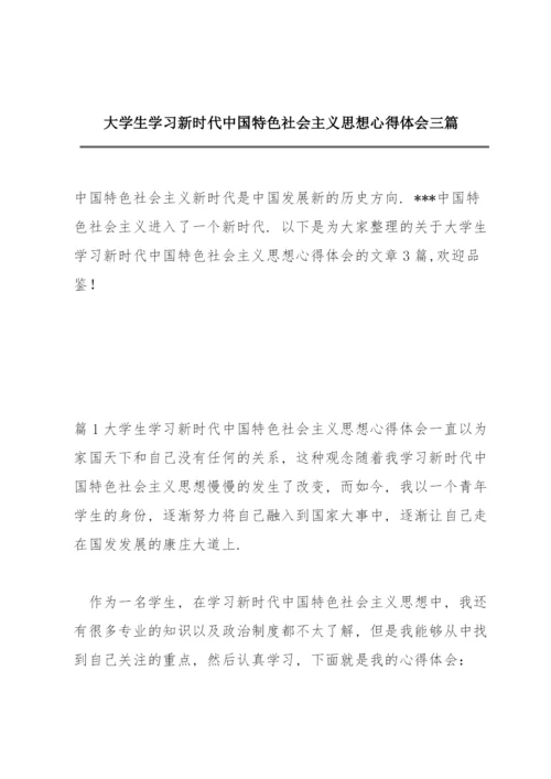 大学生学习新时代中国特色社会主义思想心得体会三篇.docx