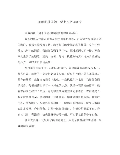 美丽的桃园初一学生作文450字