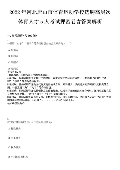 2022年河北唐山市体育运动学校选聘高层次体育人才5人考试押密卷含答案解析