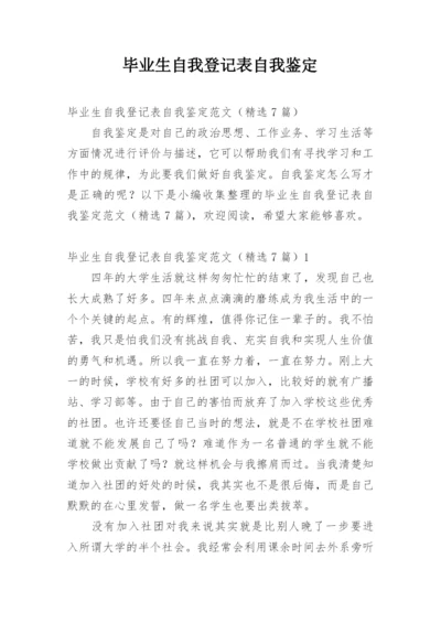 毕业生自我登记表自我鉴定.docx