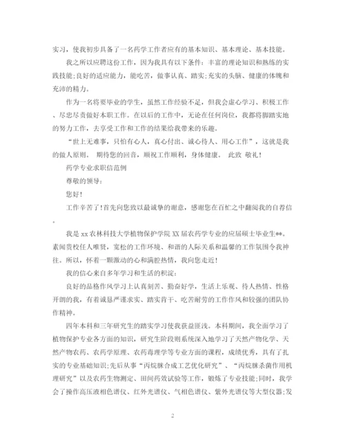 2023年药学专业应届毕业生求职信范文.docx