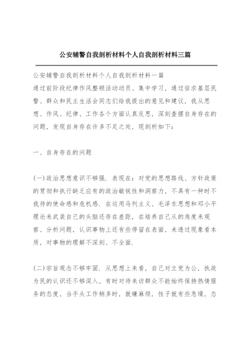 公安辅警自我剖析材料个人自我剖析材料三篇.docx