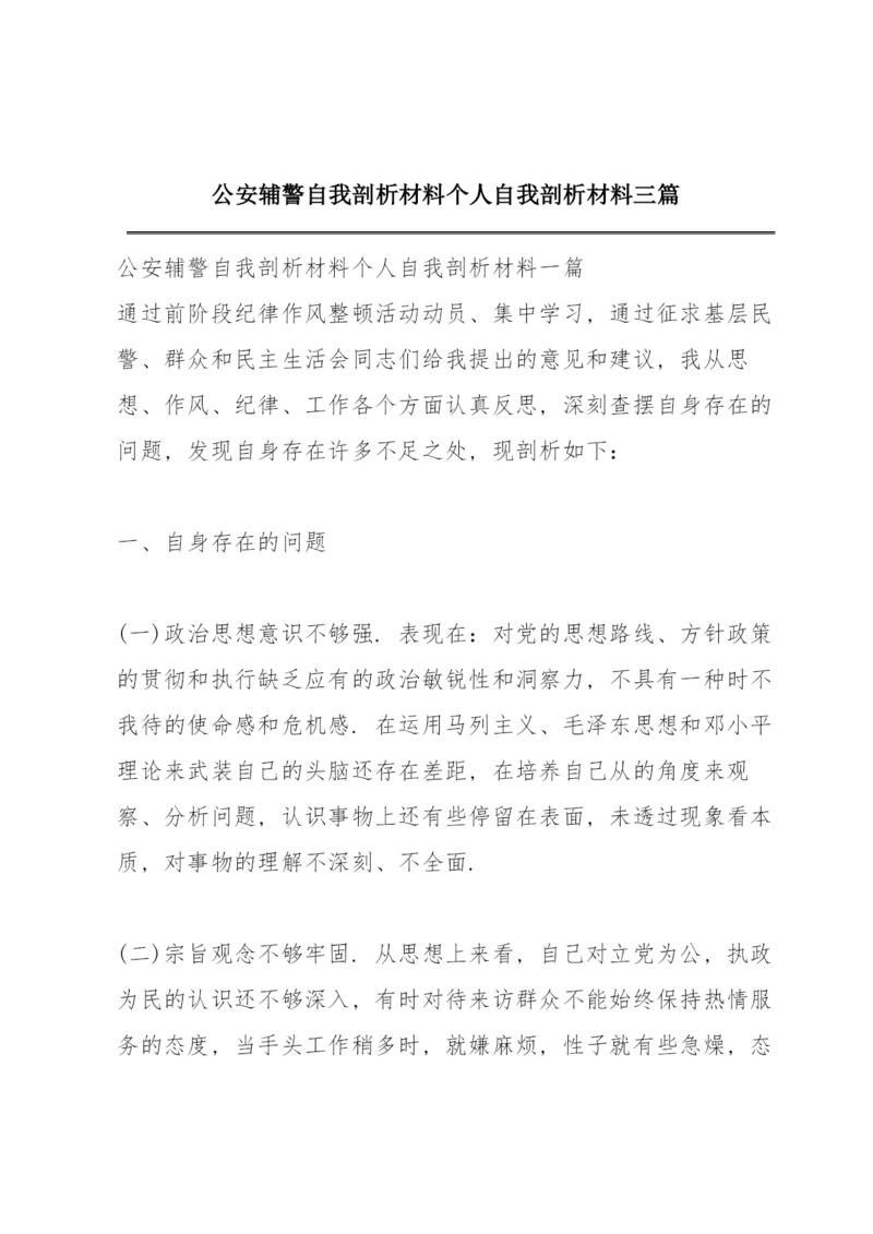 公安辅警自我剖析材料个人自我剖析材料三篇.docx