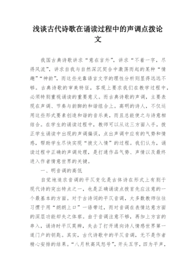 浅谈古代诗歌在诵读过程中的声调点拨论文.docx