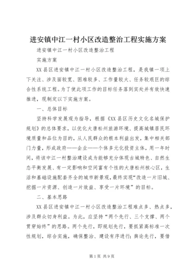 进安镇中江一村小区改造整治工程实施方案.docx