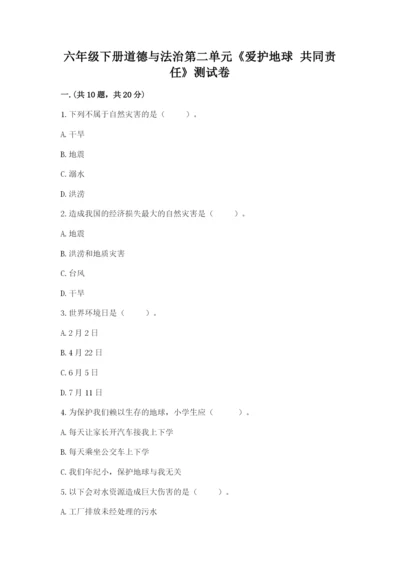 六年级下册道德与法治第二单元《爱护地球 共同责任》测试卷【综合卷】.docx