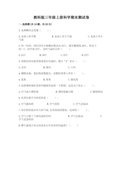教科版三年级上册科学期末测试卷精品【综合题】.docx