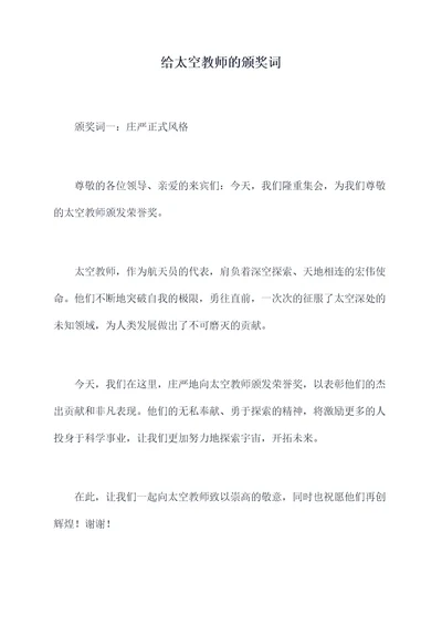 给太空教师的颁奖词