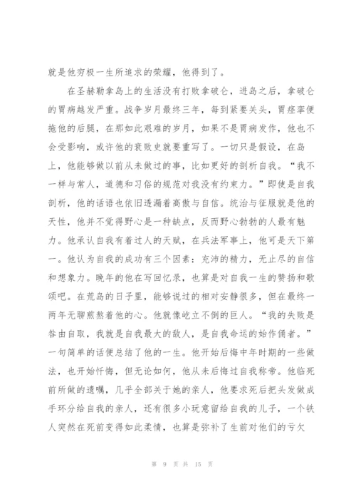 《拿破仑传》读书心得范文.docx