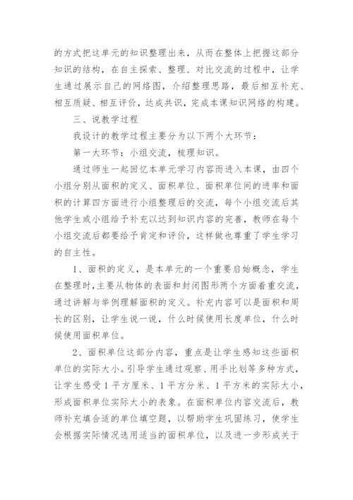 三年级下《面积整理和复习》说课稿.docx